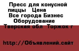 Пресс для конусной пиццы › Цена ­ 30 000 - Все города Бизнес » Оборудование   . Тверская обл.,Торжок г.